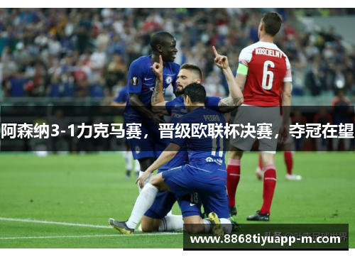 阿森纳3-1力克马赛，晋级欧联杯决赛，夺冠在望