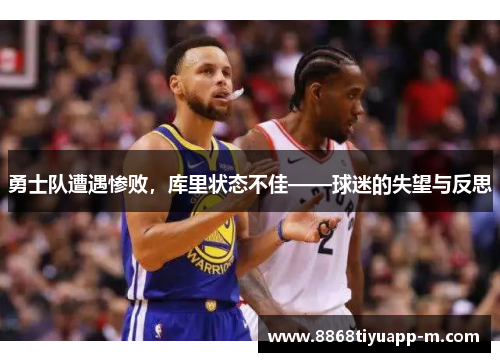 勇士队遭遇惨败，库里状态不佳——球迷的失望与反思