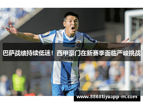 巴萨战绩持续低迷！西甲豪门在新赛季面临严峻挑战