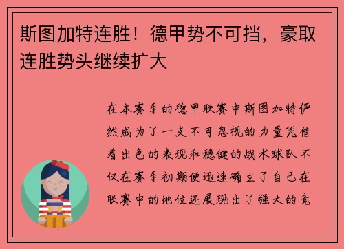 斯图加特连胜！德甲势不可挡，豪取连胜势头继续扩大
