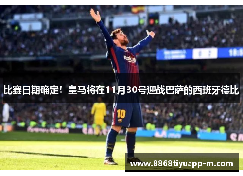 比赛日期确定！皇马将在11月30号迎战巴萨的西班牙德比