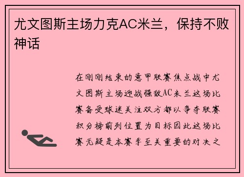 尤文图斯主场力克AC米兰，保持不败神话