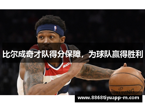 比尔成奇才队得分保障，为球队赢得胜利
