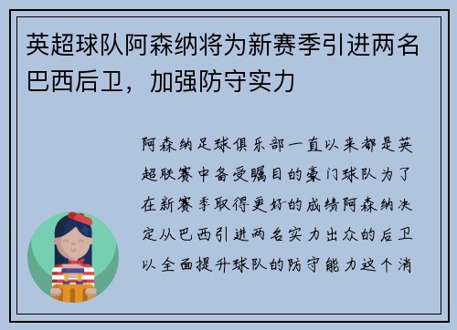 英超球队阿森纳将为新赛季引进两名巴西后卫，加强防守实力