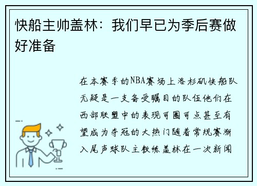 快船主帅盖林：我们早已为季后赛做好准备
