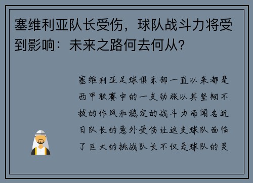 塞维利亚队长受伤，球队战斗力将受到影响：未来之路何去何从？