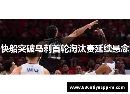 快船突破马刺首轮淘汰赛延续悬念