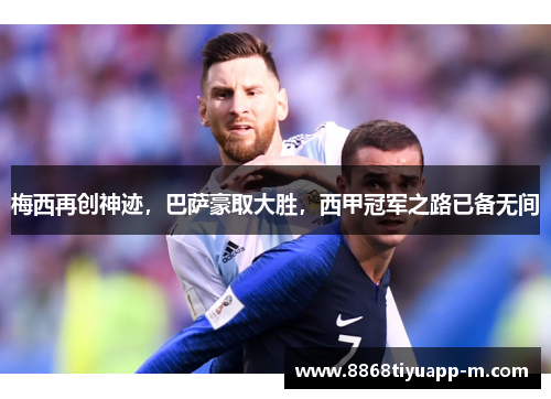 梅西再创神迹，巴萨豪取大胜，西甲冠军之路已备无间