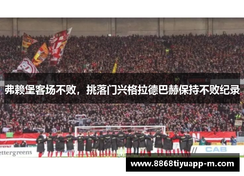 弗赖堡客场不败，挑落门兴格拉德巴赫保持不败纪录