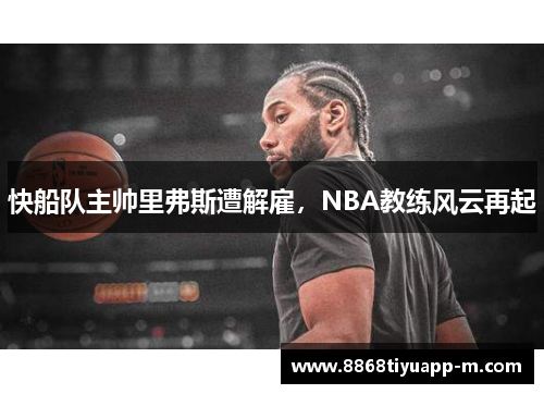 快船队主帅里弗斯遭解雇，NBA教练风云再起