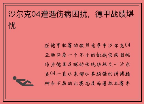沙尔克04遭遇伤病困扰，德甲战绩堪忧