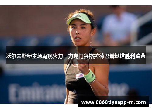 沃尔夫斯堡主场再现火力，力克门兴格拉德巴赫挺进胜利阵营