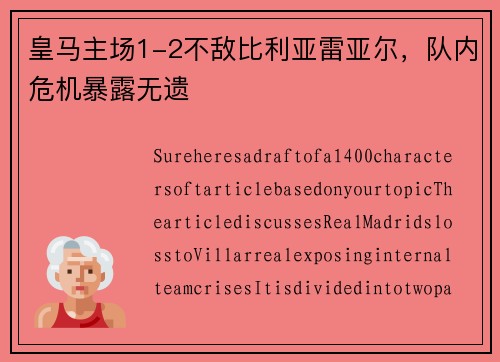 皇马主场1-2不敌比利亚雷亚尔，队内危机暴露无遗