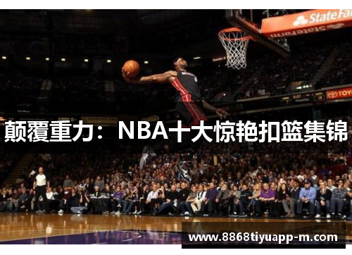 颠覆重力：NBA十大惊艳扣篮集锦