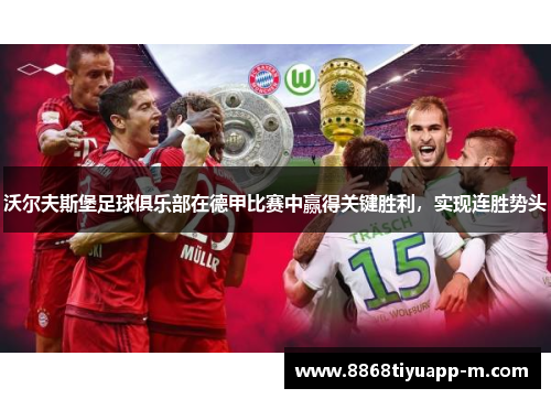 沃尔夫斯堡足球俱乐部在德甲比赛中赢得关键胜利，实现连胜势头