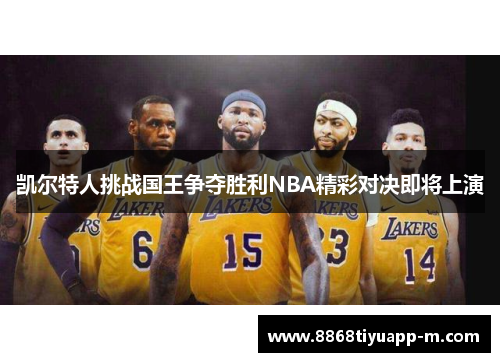凯尔特人挑战国王争夺胜利NBA精彩对决即将上演