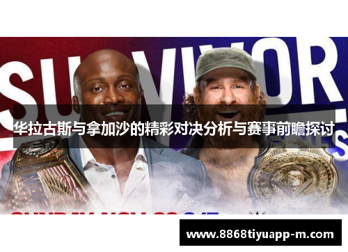 华拉古斯与拿加沙的精彩对决分析与赛事前瞻探讨
