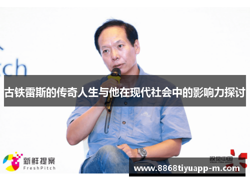 古铁雷斯的传奇人生与他在现代社会中的影响力探讨