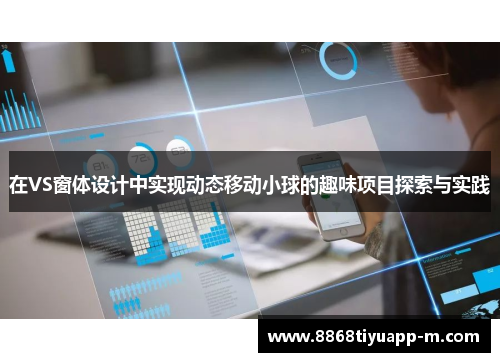 在VS窗体设计中实现动态移动小球的趣味项目探索与实践