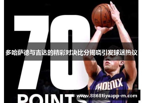 多哈萨德与吉达的精彩对决比分揭晓引发球迷热议