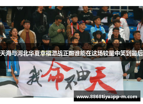 天海与河北华夏幸福激战正酣谁能在这场较量中笑到最后