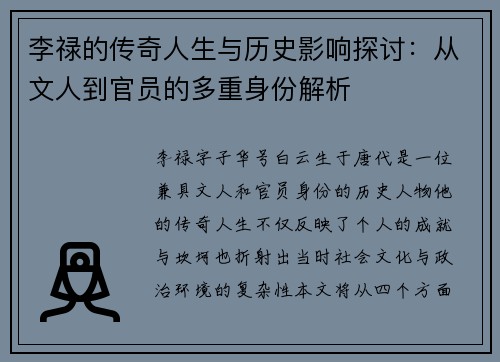 李禄的传奇人生与历史影响探讨：从文人到官员的多重身份解析
