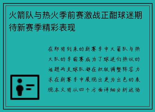 火箭队与热火季前赛激战正酣球迷期待新赛季精彩表现