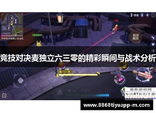 竞技对决麦独立六三零的精彩瞬间与战术分析