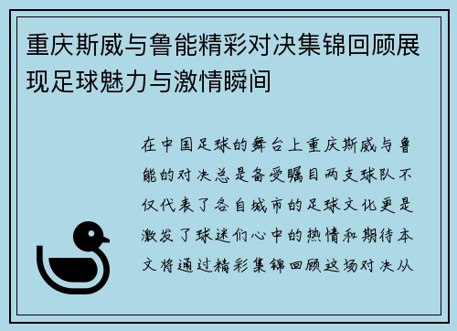 重庆斯威与鲁能精彩对决集锦回顾展现足球魅力与激情瞬间