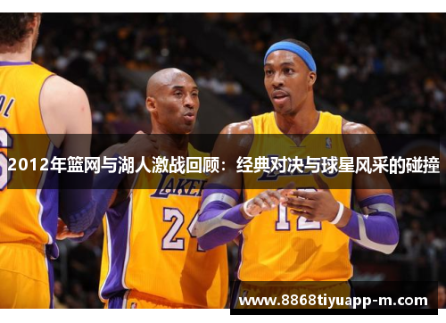 2012年篮网与湖人激战回顾：经典对决与球星风采的碰撞
