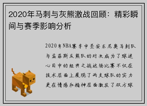 2020年马刺与灰熊激战回顾：精彩瞬间与赛季影响分析