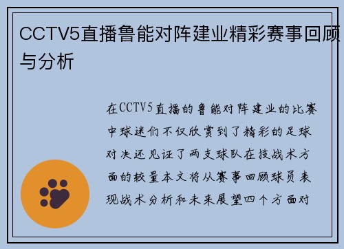 CCTV5直播鲁能对阵建业精彩赛事回顾与分析