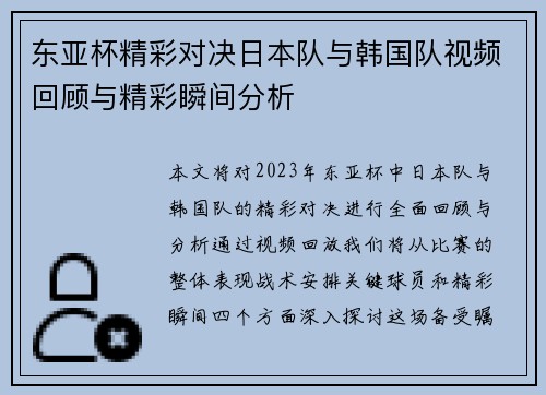 东亚杯精彩对决日本队与韩国队视频回顾与精彩瞬间分析