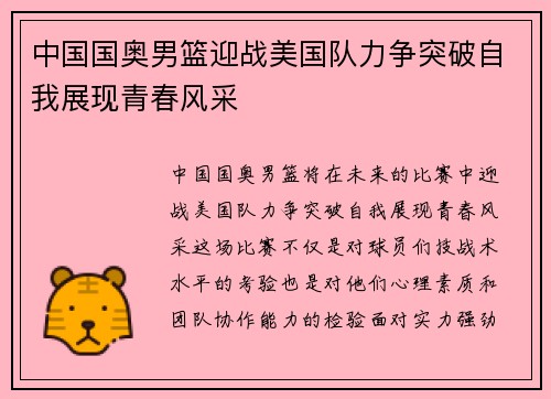 中国国奥男篮迎战美国队力争突破自我展现青春风采