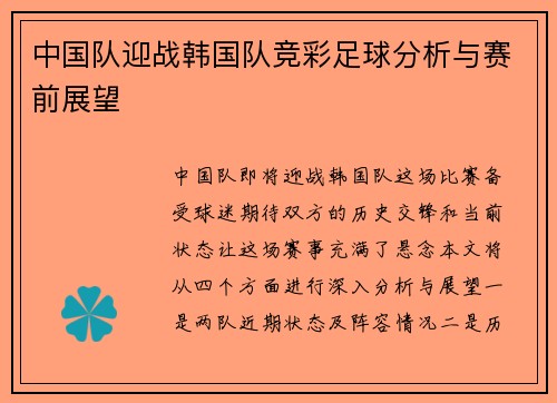 中国队迎战韩国队竞彩足球分析与赛前展望