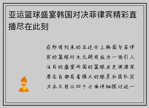 亚运篮球盛宴韩国对决菲律宾精彩直播尽在此刻