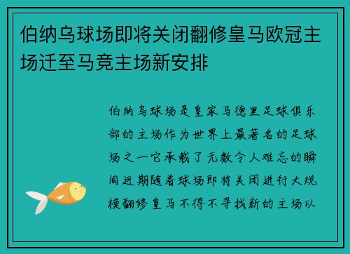 伯纳乌球场即将关闭翻修皇马欧冠主场迁至马竞主场新安排