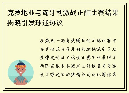 克罗地亚与匈牙利激战正酣比赛结果揭晓引发球迷热议