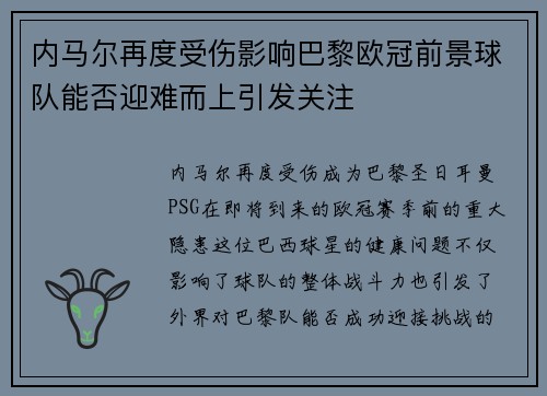 内马尔再度受伤影响巴黎欧冠前景球队能否迎难而上引发关注