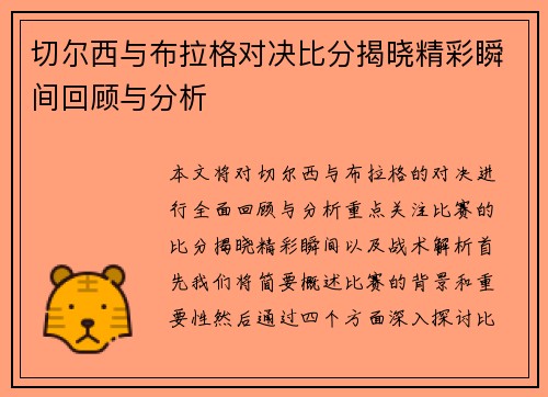 切尔西与布拉格对决比分揭晓精彩瞬间回顾与分析