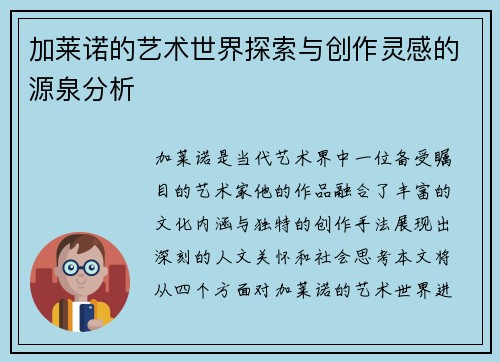 加莱诺的艺术世界探索与创作灵感的源泉分析