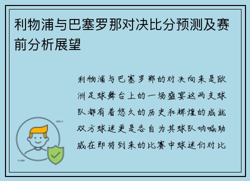 利物浦与巴塞罗那对决比分预测及赛前分析展望