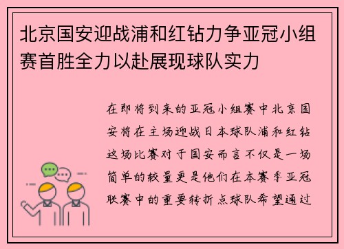 北京国安迎战浦和红钻力争亚冠小组赛首胜全力以赴展现球队实力