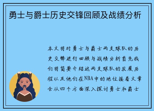 勇士与爵士历史交锋回顾及战绩分析