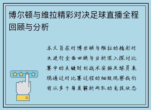 博尔顿与维拉精彩对决足球直播全程回顾与分析