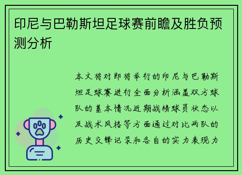 印尼与巴勒斯坦足球赛前瞻及胜负预测分析