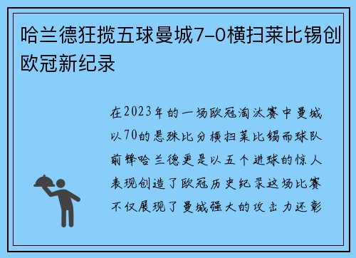 哈兰德狂揽五球曼城7-0横扫莱比锡创欧冠新纪录