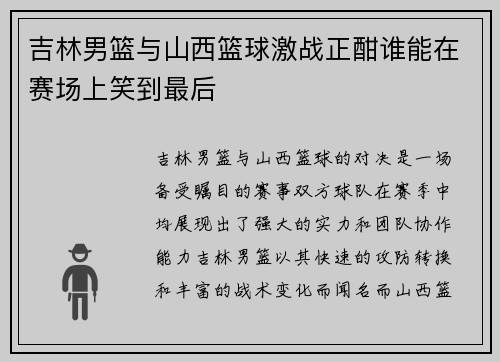 吉林男篮与山西篮球激战正酣谁能在赛场上笑到最后