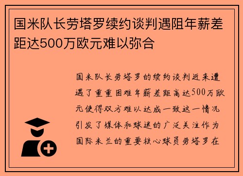 国米队长劳塔罗续约谈判遇阻年薪差距达500万欧元难以弥合