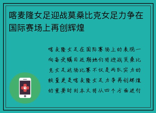 喀麦隆女足迎战莫桑比克女足力争在国际赛场上再创辉煌